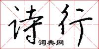 詩帖的意思_詩帖的解釋_國語詞典