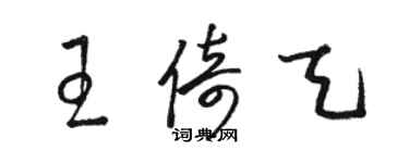 駱恆光王倚天草書個性簽名怎么寫