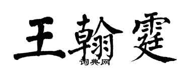 翁闓運王翰霆楷書個性簽名怎么寫