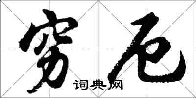 胡問遂窮厄行書怎么寫