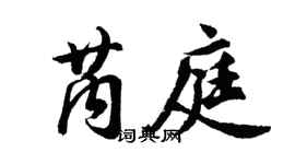 胡問遂芮庭行書個性簽名怎么寫