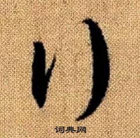 趙孟頫在真草千字文中寫的行