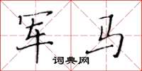 黃華生軍馬楷書怎么寫
