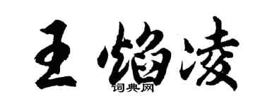 胡問遂王焰凌行書個性簽名怎么寫