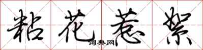 荊霄鵬粘花惹絮行書怎么寫