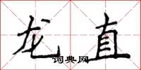 侯登峰龍直楷書怎么寫