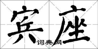 翁闓運賓座楷書怎么寫