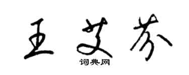 梁錦英王艾芬草書個性簽名怎么寫