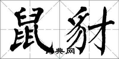 翁闓運鼠豺楷書怎么寫