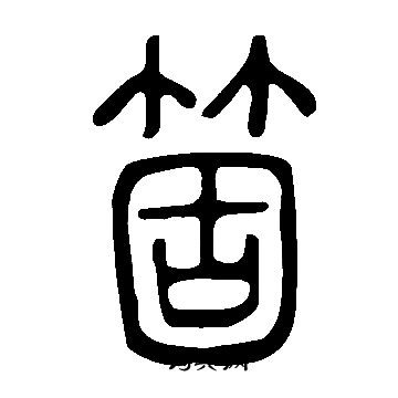 闌草書書法_闌字書法_草書字典