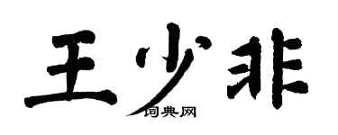 翁闓運王少非楷書個性簽名怎么寫