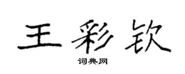 袁強王彩欽楷書個性簽名怎么寫