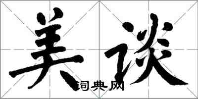 翁闓運美談楷書怎么寫