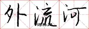 錢沛雲外流河行書怎么寫