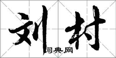 胡問遂劉村行書怎么寫