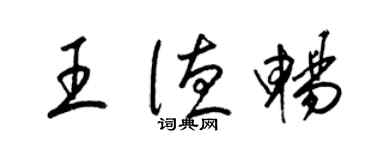 梁錦英王德暢草書個性簽名怎么寫