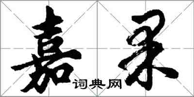 胡問遂嘉果行書怎么寫