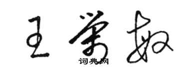 駱恆光王榮敏草書個性簽名怎么寫