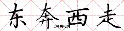 丁謙東奔西走楷書怎么寫
