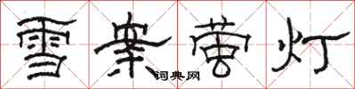 駱恆光雪案螢燈隸書怎么寫