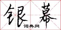 銀勝的意思_銀勝的解釋_國語詞典