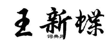 胡問遂王新蝶行書個性簽名怎么寫