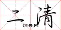 荊霄鵬二清行書怎么寫