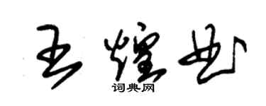 朱錫榮王煌曲草書個性簽名怎么寫