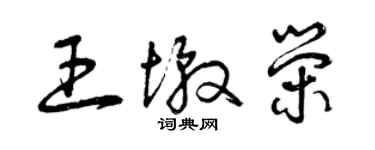 曾慶福王墩榮草書個性簽名怎么寫