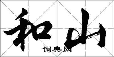 胡問遂和山行書怎么寫