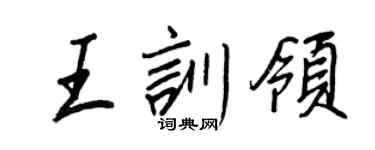 王正良王訓領行書個性簽名怎么寫
