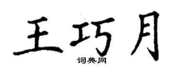 丁謙王巧月楷書個性簽名怎么寫