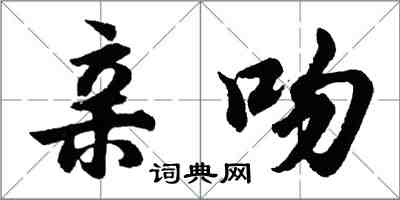 胡問遂親吻行書怎么寫