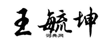 胡問遂王毓坤行書個性簽名怎么寫