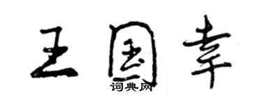 曾慶福王國幸行書個性簽名怎么寫