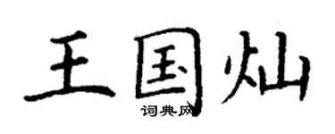 丁謙王國燦楷書個性簽名怎么寫