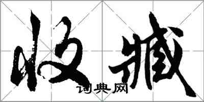 胡問遂收臧行書怎么寫