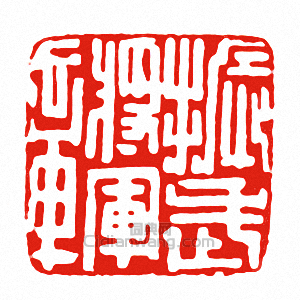 “振武將軍章”篆刻印章