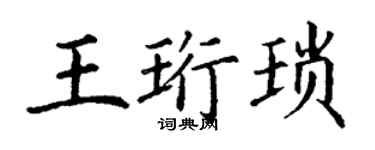 丁謙王珩瑣楷書個性簽名怎么寫