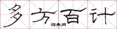 駱恆光多方百計隸書怎么寫