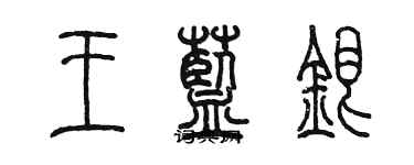 陳墨王藍銀篆書個性簽名怎么寫