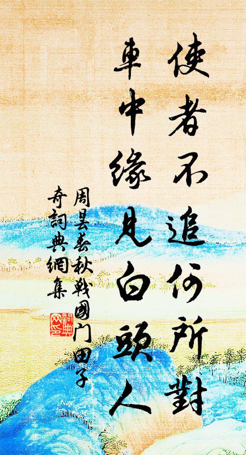 天子儉為德，而能清約身 詩詞名句