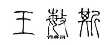 陳聲遠王敏斯篆書個性簽名怎么寫