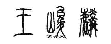 陳墨王峻麟篆書個性簽名怎么寫