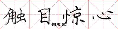 侯登峰觸目驚心楷書怎么寫