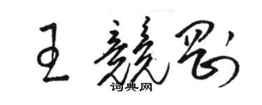 駱恆光王競剛草書個性簽名怎么寫