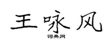 袁強王詠風楷書個性簽名怎么寫