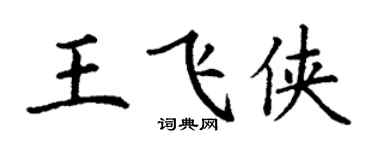 丁謙王飛俠楷書個性簽名怎么寫