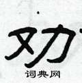 曾慶福寫的硬筆隸書勸