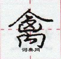 龐中華寫的硬筆行書禽